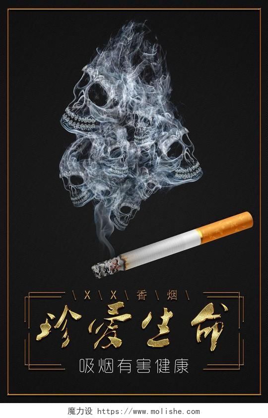 黑色死神烟雾骷髅珍爱生命吸烟有害健康香烟公益海报